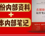 直播工具包:56份内部资料+直播操盘手运营笔记2.0【文字版+资料】-互联网资源大全网