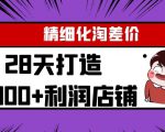 Yl精细化淘差价28天打造10000+利润店铺,精细化选品项目(附软件)-互联网资源大全网
