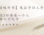 【千古谋略奇书】鬼谷子识人奇术:教你3秒看透一个人,少算计不吃亏-互联网资源大全网
