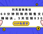 刘克亚销售信：60分钟到账的销售文案，闪赚秘诀，5天狂销830万-互联网资源大全网