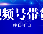 视频号带货红利项目,完整的从上手到出单的教程,单个账号稳定在300元左右-互联网资源大全网