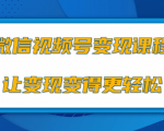 微信视频号变现项目，0粉丝冷启动项目和十三种变现方式-互联网资源大全网