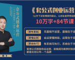 套公式创业运,捅破互联网创业收入窗户纸,让天下没有难做的副业-互联网资源大全网