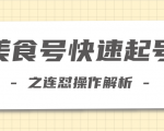 柚子教你新手也可以学会的连怼解析法，美食号快速起号操作思路-互联网资源大全网