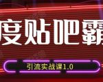 狼叔百度贴吧霸屏引流实战课1.0，带你玩转流量热门聚集地-第一资源库