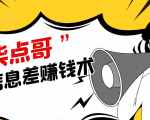 柒点哥闲鱼项目手把手教你信息差赚钱术,多名学员操作月入8W到10w(全套课程)-第一资源库