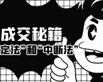 成交秘籍:让他欲罢不能的“肯定法”和“中断法”-互联网资源大全网