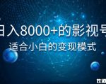 佐道超车暴富系列课：日入8000+的抖音影视号，适合小白的变现模式-互联网资源大全网