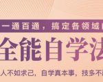 一通百通,搞定各领域的全能自学法(高效学习)-互联网资源大全网