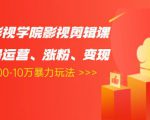 卡牌影视学院影视剪辑课：影视号运营、涨粉、变现、月入5000-10万暴力玩法-互联网资源大全网
