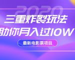2020最新电影票项目,三重炸裂玩法助你月入过10W-互联网资源大全网