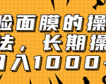 抖音上很火的V脸面膜赚钱方法,可长期操作稳定日入1000+-互联网资源大全网