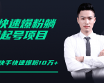 柚子教你快手零基础快速爆粉起号10W+,躺赚佣金月赚20000+-互联网资源大全网