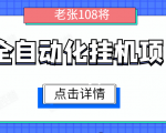 全自动化挂机项目,无脑挂机单号日赚100+,暴利行业最新技术原创新模式-互联网资源大全网