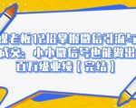 媒老板12招掌握微信引流与成交：小小微信号也能做出百万级业绩-第一资源库