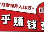 知乎赚钱实战营,0门槛,每天1小时,从月入2000到2个月做到月入10万+-互联网资源大全网