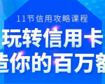 百万额度信用卡的全玩法,6年信用卡实战专家,手把手教你玩转信用卡(12节)-互联网资源大全网
