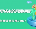 无门槛零成本的网赚项目，整合微信群多重变现日赚300+-互联网资源大全网