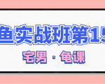 闲鱼无货源电商课程第15期,一个月收益几万不等-互联网资源大全网
