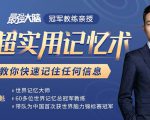 《最强大脑》冠军教练亲授:20堂超实用记忆术,教你快速记住任何信息!-互联网资源大全网