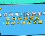 本源《催眠魔力文案宝典》如何快速写出10W+爆款文章,人人皆可复制(31节课)-互联网资源大全网