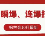 枫林会10月最新抖音瞬爆、连爆技术,主播直播坐等日收入10W+-互联网资源大全网