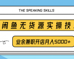 柚子团队内部课程:闲鱼无货源实操技巧,业余兼职开店月入5000+-互联网资源大全网