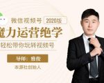 本源《视频号魔力运营绝学》,轻松带你玩转视频号-互联网资源大全网