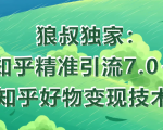 狼叔知乎精准引流7.0+知乎好物变现技术课程-互联网资源大全网