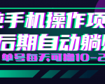 轻松撸钱小项目,每天只需动动手,即可轻松赚钱单号每天可撸10-20+-互联网资源大全网