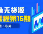 龟课·闲鱼无货源电商课程第16期(直播4节+录播29节的实操内容)-互联网资源大全网