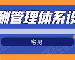 宅男·薪酬管理体系设计,价值980元-互联网资源大全网