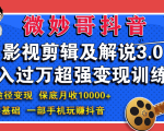 微妙哥影视剪辑及解说3.0 一部手机玩赚抖音,保底月入10000+-互联网资源大全网