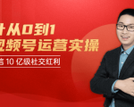 秋叶从0到1学视频号运营实操,抢占微信10亿级红利市场【完结-高清无水印】-互联网资源大全网