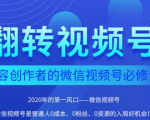 翻转视频号-内容创作者的视频号必修课,3个月涨粉至1W+-互联网资源大全网