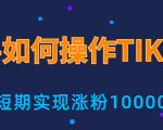新手小白操作TIKTOK,3天从0到10000粉丝撸美金实战分享-互联网资源大全网