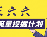 30天流量挖掘计划：脚本化，模板化且最快速有效获取1000-10000精准用户技术-第一资源库