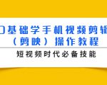 0基础学手机视频剪辑(剪映)操作教程,短视频时代必备技能-互联网资源大全网