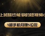 27个上班族也能做的短视频小项目,1部手机月赚5位数【赠短视频礼包】-互联网资源大全网