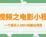 短视频之电影小程序,一个能日入300+的副业项目-互联网资源大全网