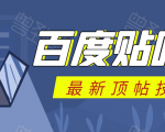 百度贴吧最新顶帖技术：利用软件全自动回复获取排名和流量和赚钱-互联网资源大全网