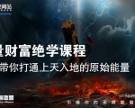 【能量财富绝学课程】——带你打通上天入地的原始能量(6节视频课)-互联网资源大全网