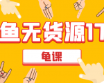 闲鱼无货源电商课程第17期 助力您操作闲鱼月收过万 直播4节+录播29节实操-互联网资源大全网