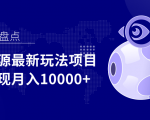 影视资源最新玩法项目,操作简单稳定轻松实现月入10000+-互联网资源大全网