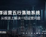 社群运营五行落地系统,所有大咖日赚10万的唯一共性框架图揭秘-互联网资源大全网