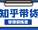 知乎带货变现训练营,教你0成本变现,告别拿死工资的生活-互联网资源大全网