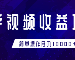 知乎视频收益暴利赚钱项目,简单操作新手小白也能月入10000+-第一资源库