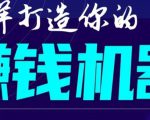 首次解密:如何打造2021全自动赚钱机器?偷偷地起步,悄悄地赚钱!-互联网资源大全网