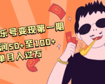 抖音音乐号变现第一期:一单利润50+至100+简单月入过万-互联网资源大全网