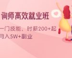 情感咨询师高效就业班:学会一门技能,时薪200+起,实现月入5W+副业-互联网资源大全网